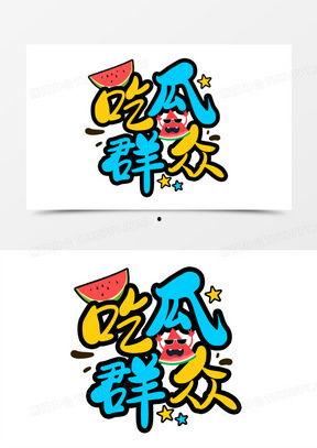 吃瓜娱乐卡通,卡通世界里的吃瓜娱乐大揭秘