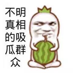 搞笑娱乐吃瓜图片高清版,带你领略欢乐瞬间